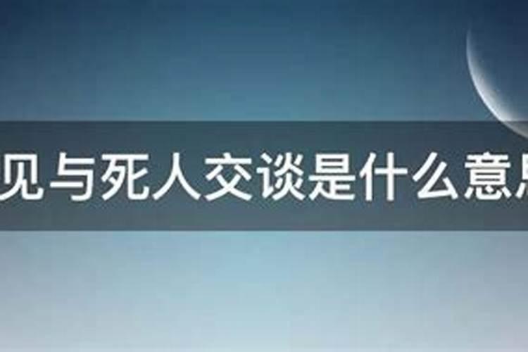 梦见去看死人的预兆