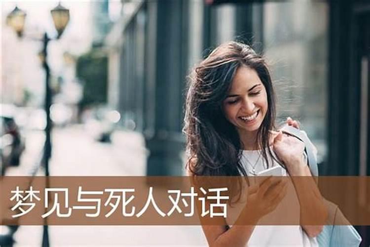 梦见和死人去看死人的预兆