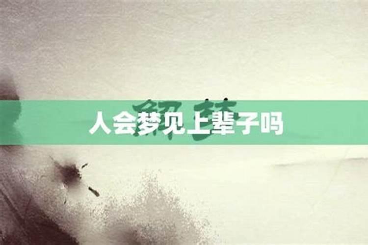 梦见上辈子的预兆