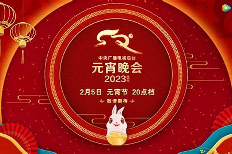 元宵节晚会从几点到几点