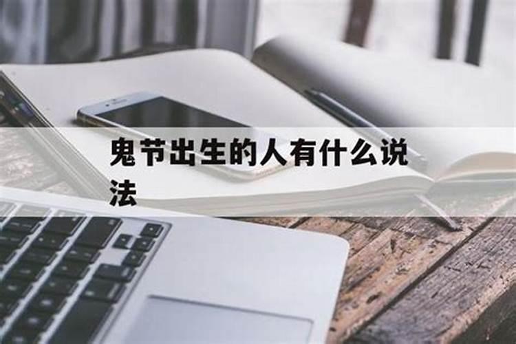 农历七月十五出生的人 是不是鬼节出生的人运气很差
