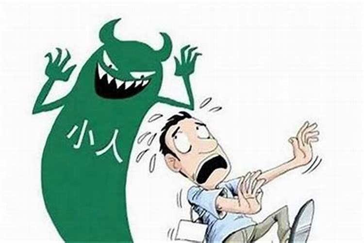 有小人背后使坏怎么破解转运有小人背后使坏的破解技巧