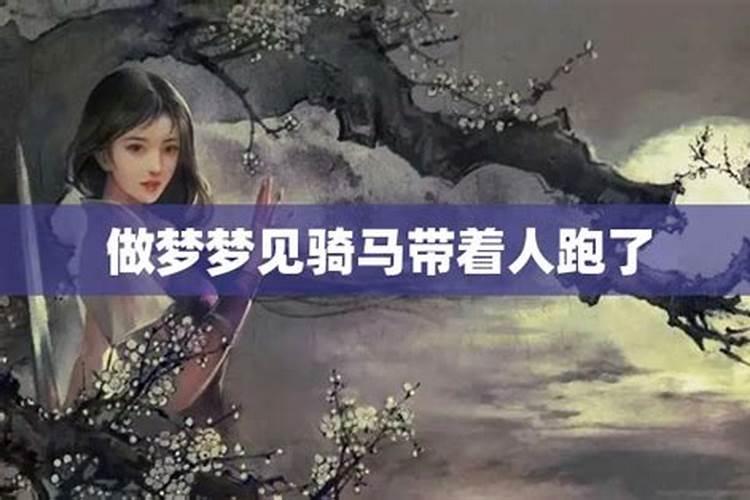 梦见骑马是什么意思？