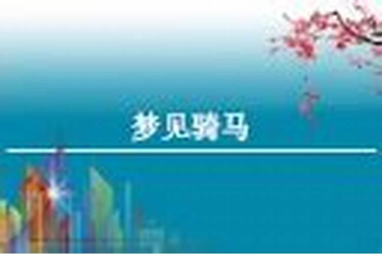 女人梦见自己骑马 女人梦见自己骑马代表什么