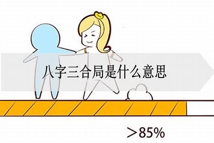 八字三合局是什么意思 三合局化解八字冲克？
