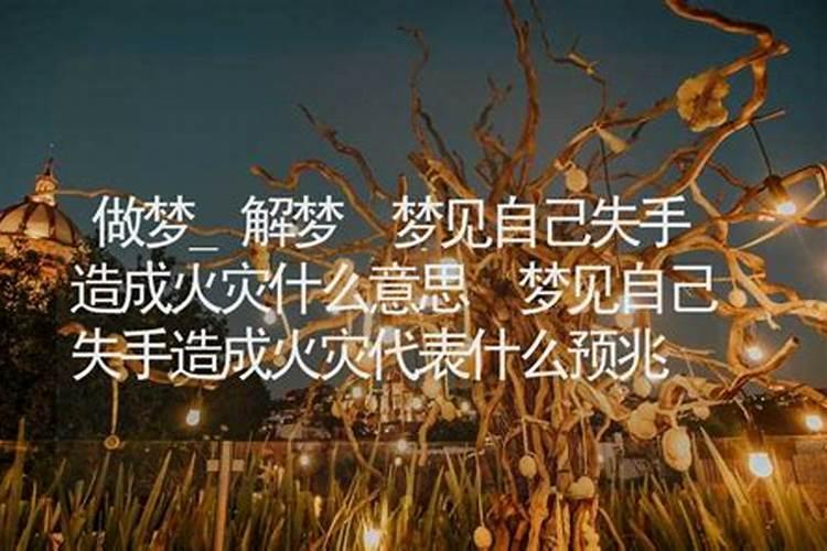 梦见火灾烧死亲戚是什么意思？