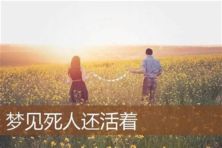 梦到去世的人还活着和我说话预示什么