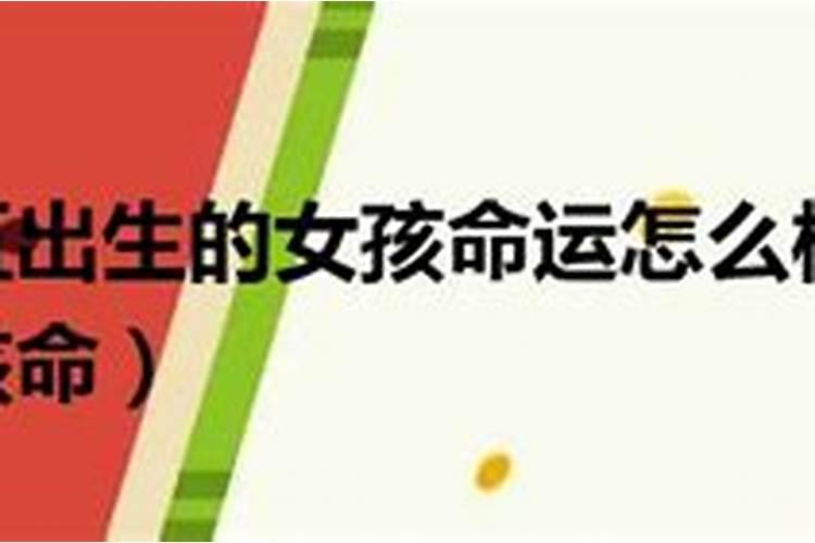 八月十五出生的女子命硬？