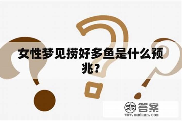 已婚女人梦到很多活鱼,女人梦见好多鱼是什么意思