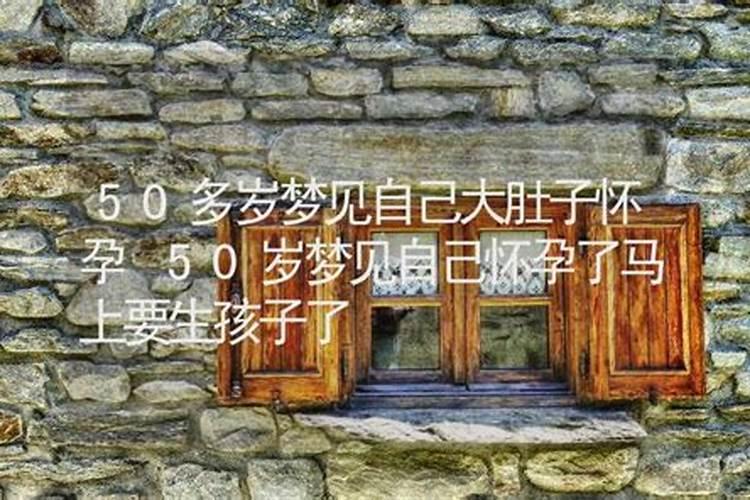梦见自己怀孕了挺着个大肚子是什么意思