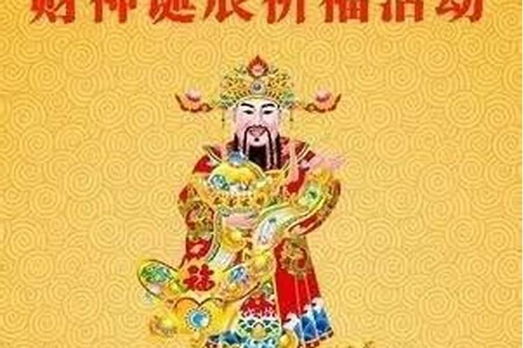 财神爷有几个生日财神爷的生日有几个