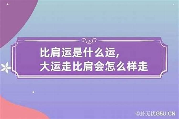 算命的走比肩运是什么意思