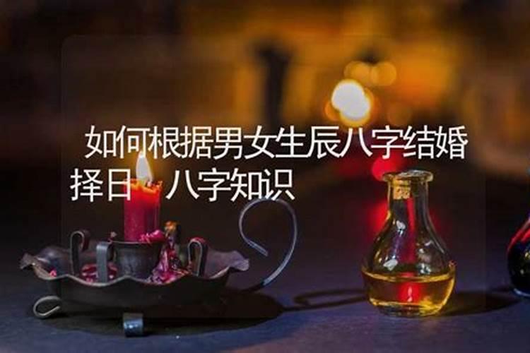 如何根据两人生辰八字算结婚日子