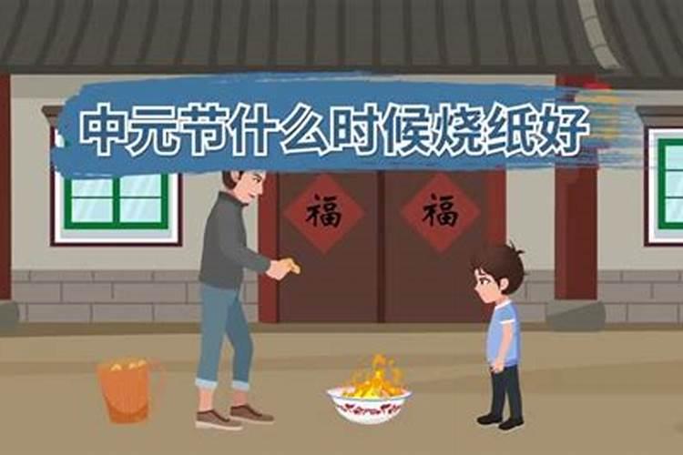八月十五能给亲人烧纸吗