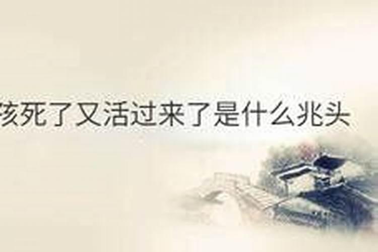 梦见娘死了又复活了