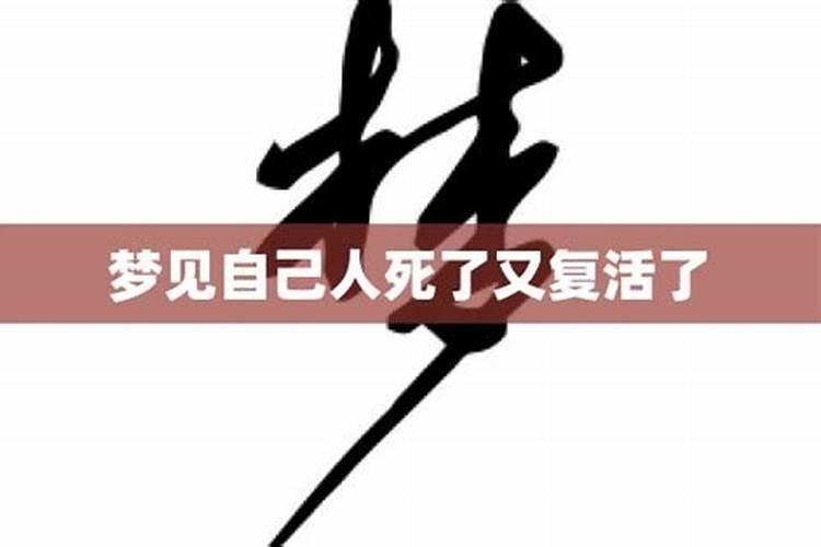 梦见娘死过去又活过来的预兆