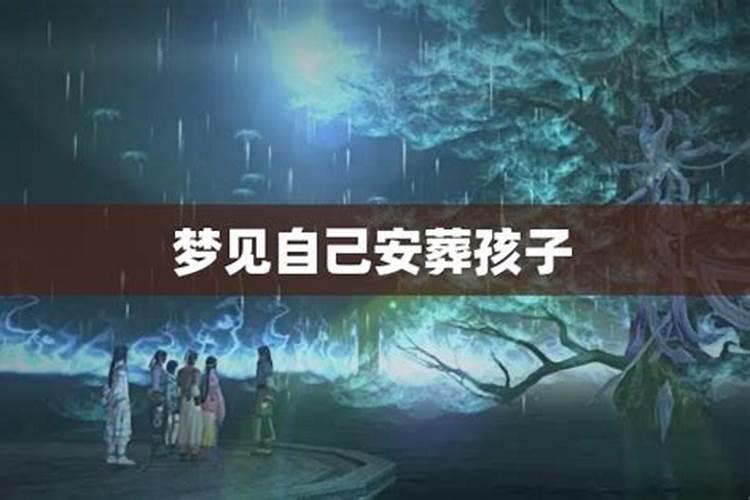 梦见亲自埋葬亲人