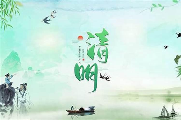 清明节是几月几日农历几月几日日