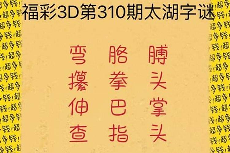 ...只放头名俊书生 方丈随请作春符 (字谜,一句一字,