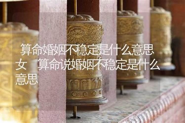 算命中的 婚姻乱是什么意思 桃花运呢？ 它两个有区别么 ？