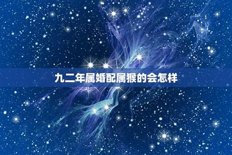 九一年五月一的羊和九二年六月二十一的猴生辰八字合吗