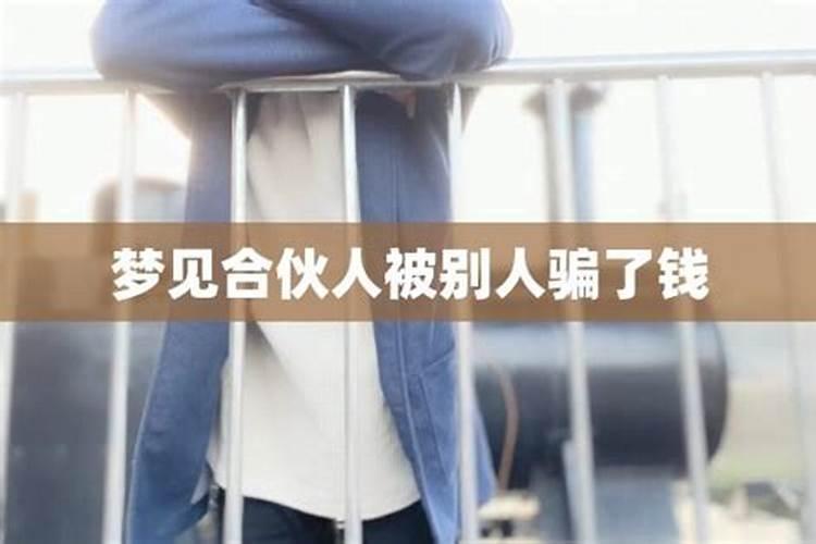 梦见老爸钱财被骗的预兆