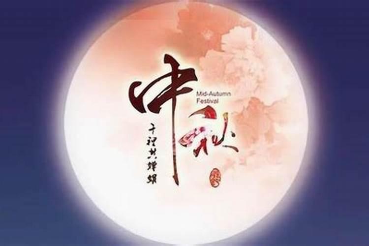 中秋节的来历和传说是什么