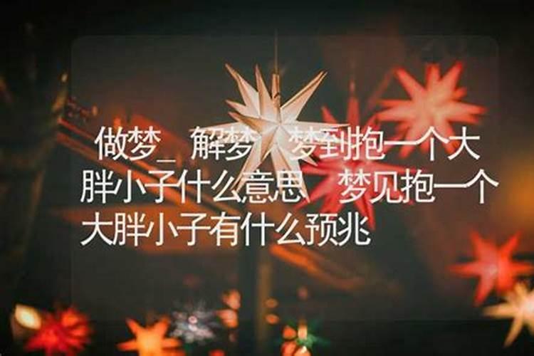 梦见抱着一个大胖小子