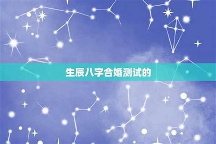八字合婚时辰很重要吗指迷算命