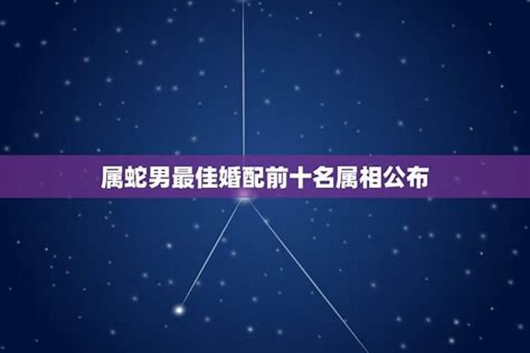 属蛇的最佳婚配配偶哪个属相最好 女生蛇属相男人女人和什么属相最配最...
