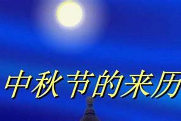 中秋节的由来和意义