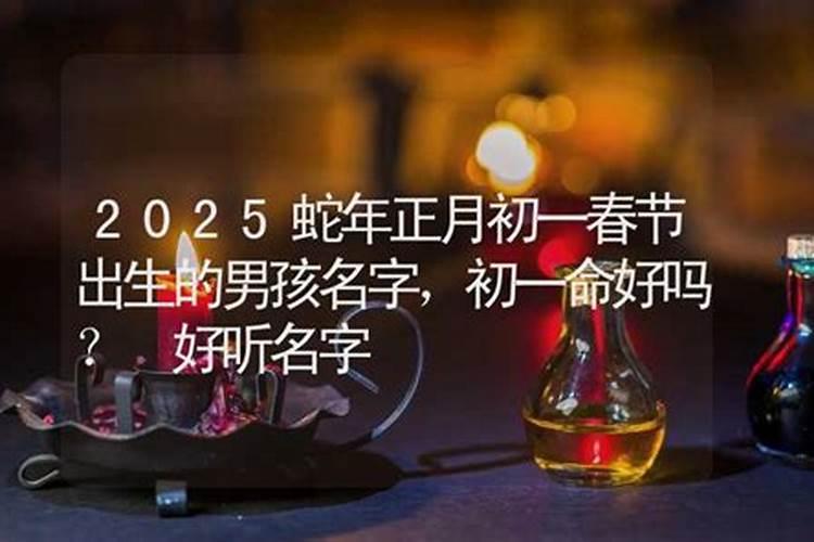 1965年正月初一申时出生命运的好坏