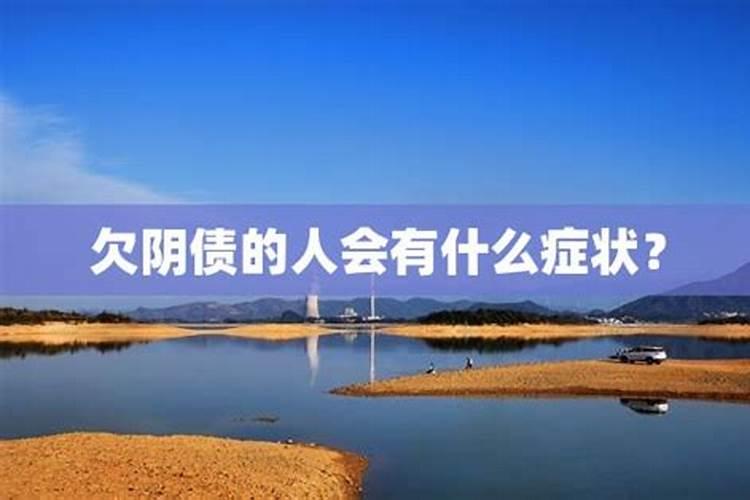 女人阴债太重表现