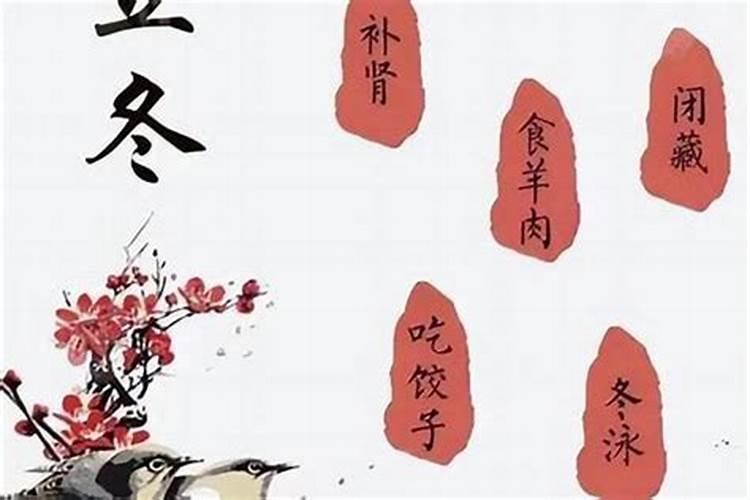 立冬的传统风俗及讲究立冬的传统风俗及讲究有哪些