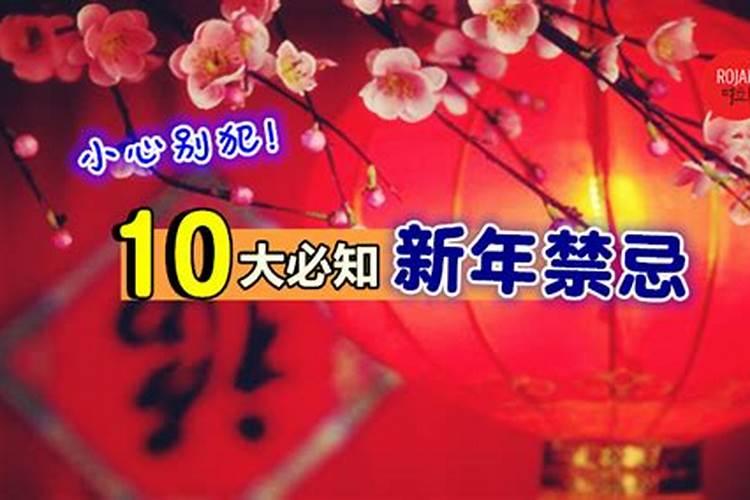 过年初一到初七有哪些禁忌