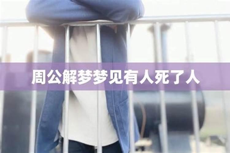 梦见陌生人死掉的预兆