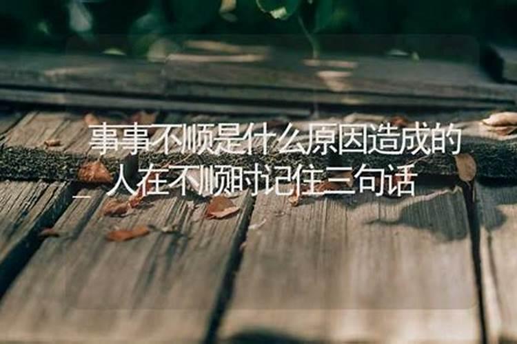 诸事不顺什么意思