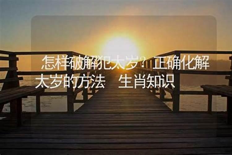 化解太岁最简单的方法民间传统四种破解法