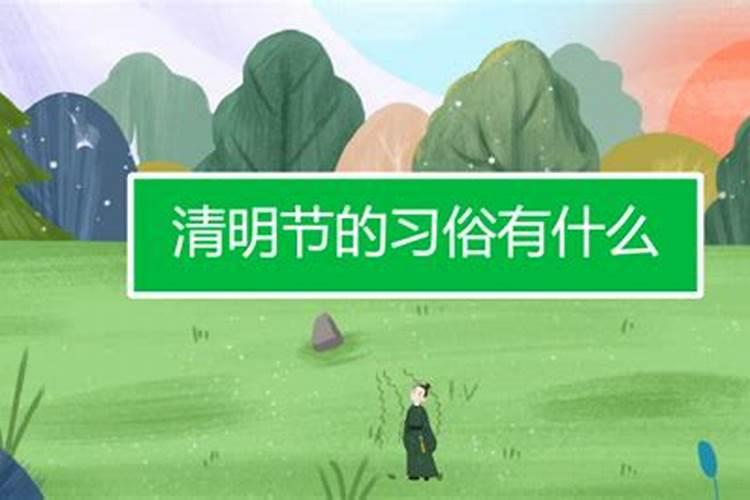 清明节各有哪些传统习俗,表达了人们什么愿望