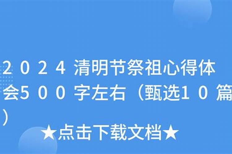清明节的心得体会50字