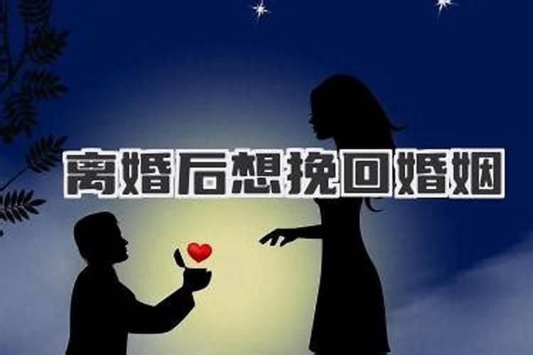 离婚又想挽回怎么办呢