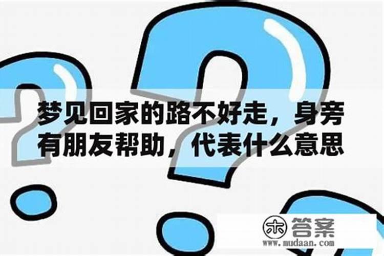 梦见回家路上遇见好多麻烦的预兆