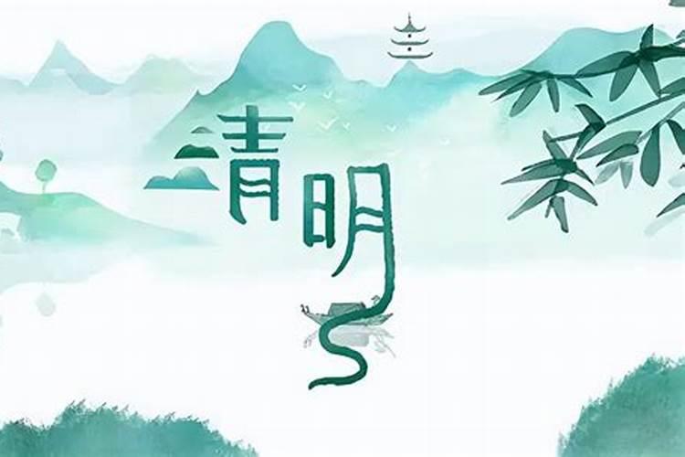 离我国每年的清明节最近的节气是