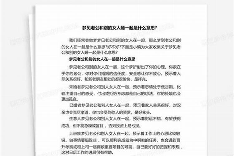 梦见老公和别人睡在一起的预兆