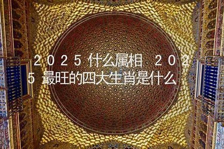 2025年什么属相运气好