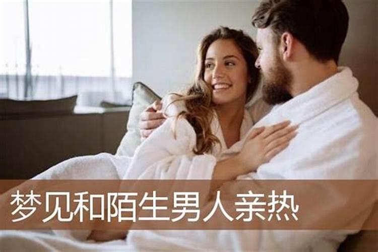 梦见陌生男子什么预兆