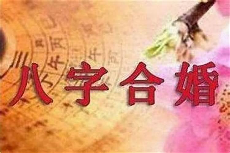 八字合七个字能结婚吗 为什么要进行八字合婚