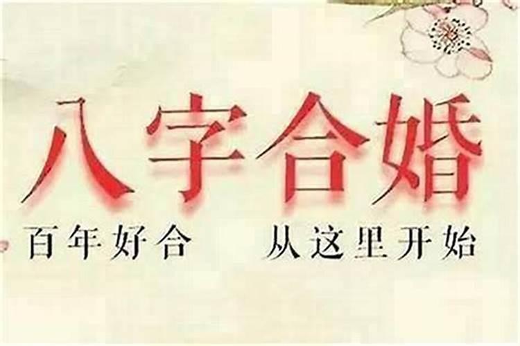 结婚一定要八字合的来吗,结婚前到底要不要去合八字？