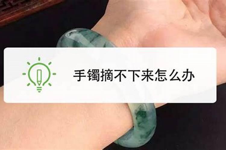 梦见取下玉手镯的预兆