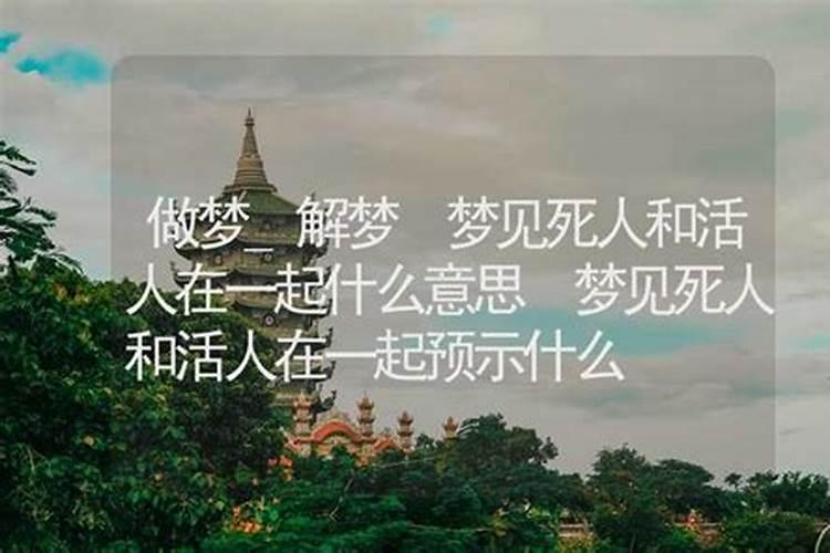 梦见和熟悉的死人说话 梦见和熟悉的死人说话是什么意思